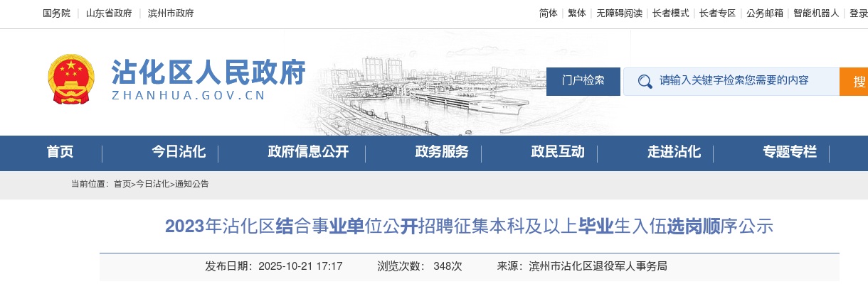 2023年滨州沾化区结合事业单位公开招聘征集本科及以上毕业生入伍选岗顺序公示 图片